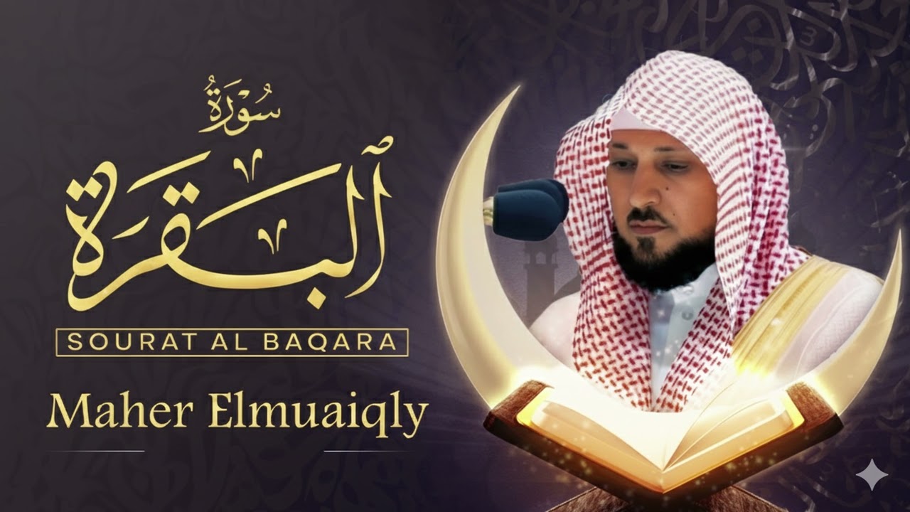 سوره البقره كامله بصوت الشيخ ماهر المعيقلي بدون إعلانات 15