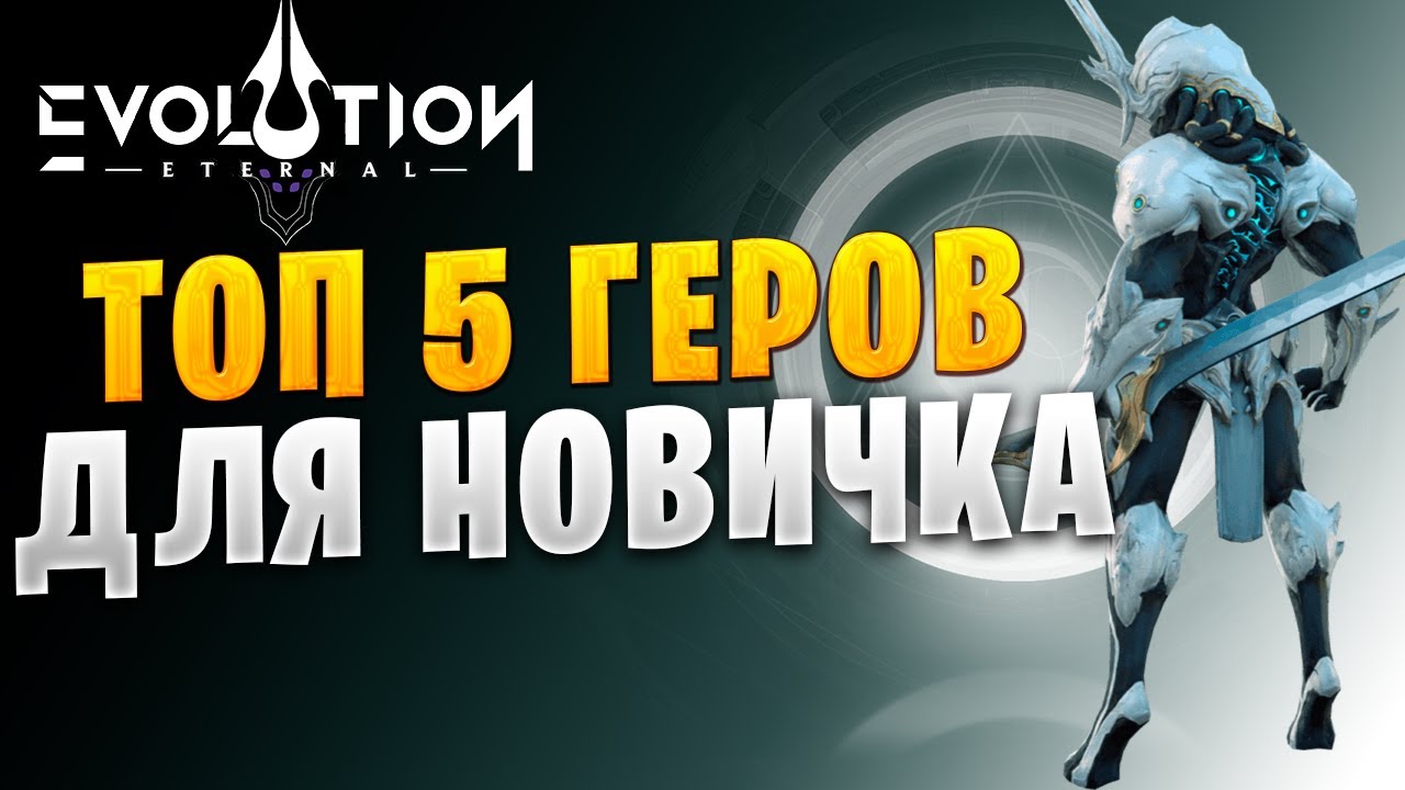 🔥ТОП 5 ГЕРОЕВ ДЛЯ НОВИЧКОВ | ETERNAL EVOLUTION