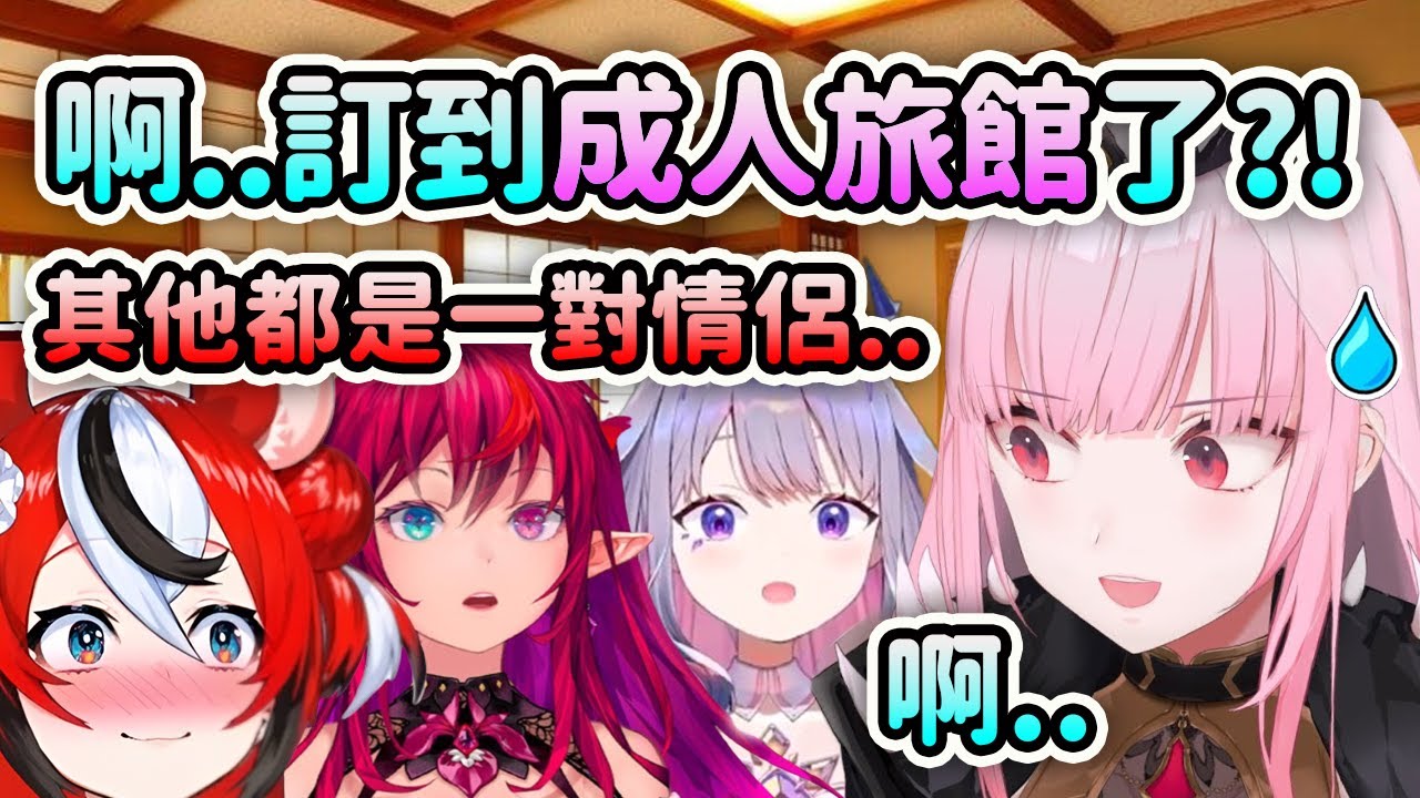 當4人一起出去玩時成員們才發現到Calli訂到了成人旅館...【Bijou Calli IRyS Bae】【Hololive 中文】