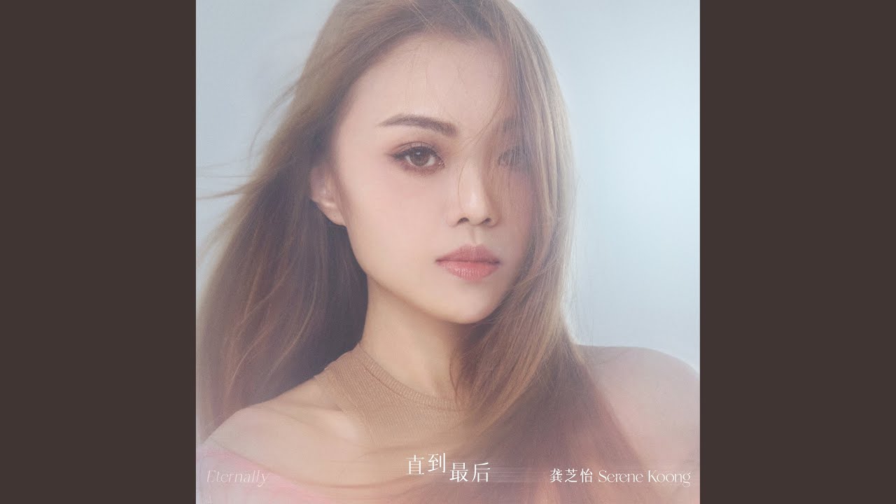 直到最后 (电视剧《金色大道》 片尾曲)
