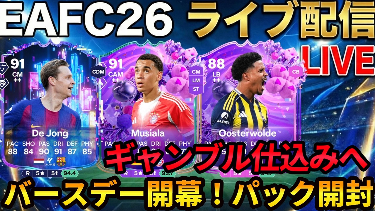【ライブ配信】バースデー開幕！パック開封とギャンブル鬼仕込み！エボはこれだ！ #birthday  #EAFC26 #エボリューション