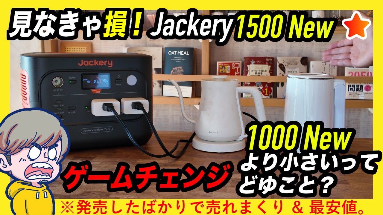 【2025年決定版キタッ】大人気Jackery 1000 Newよりも小さいのに容量が多く高出力な1500 Newを徹底解説