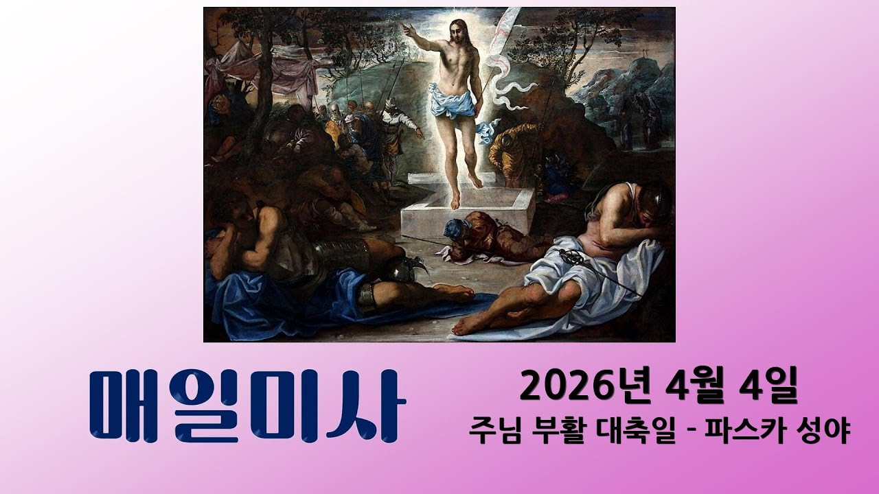 [5분 매일미사] 4월 5일 주님 부활 대축일 - 파스카 성야