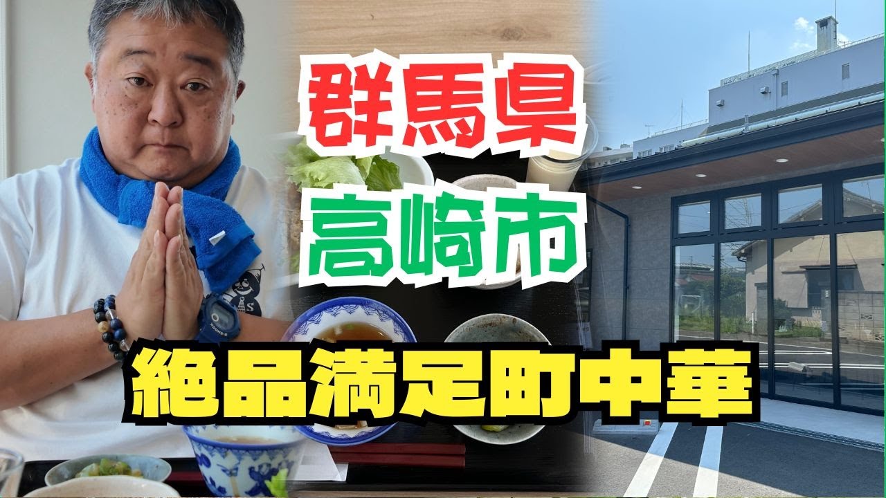 群馬県 高崎市　　絶品！満足町中華ランチ！！　うっちー散歩