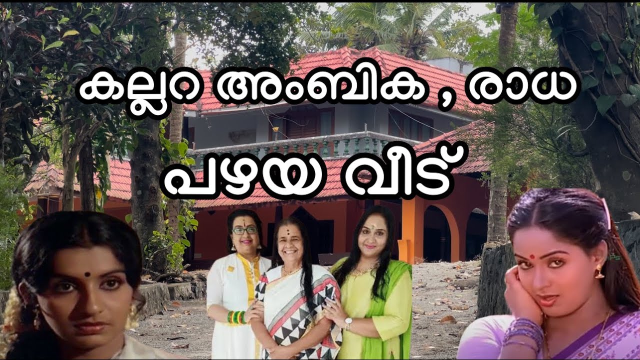 പഴയ നടികൾ കല്ലറ അംബിക ,രാധ ജനിച്ച വീട് | kallara ambika radha old house@Zen traveler by Anzar