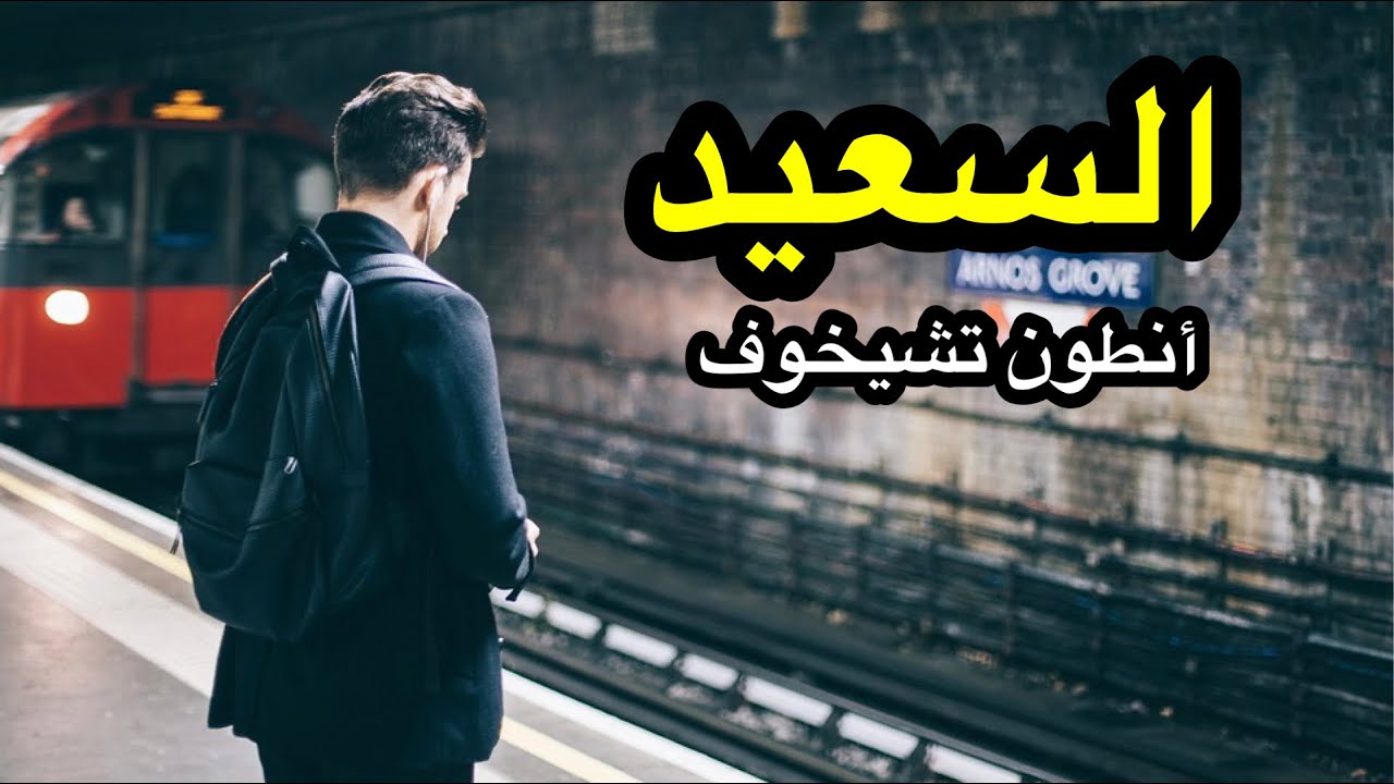 السعيد | أنطون تشيخوف | قصص قصيرة