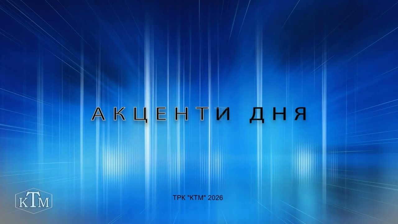Акценти 27.01.2026