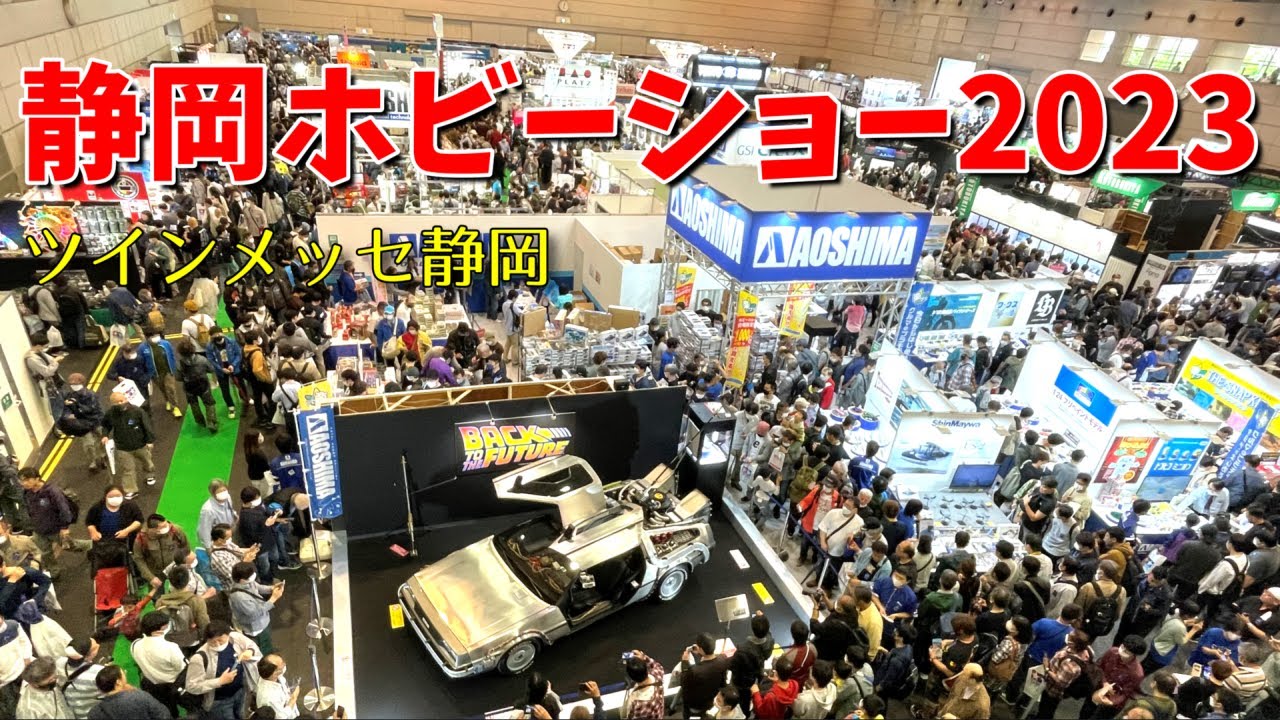 【第61回静岡ホビーショー2023】4年ぶりに開催｜ツインメッセ静岡（静岡県駿河区）