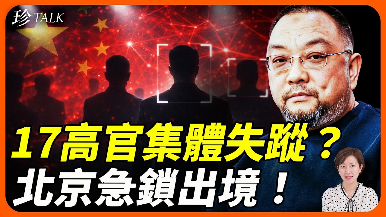 【驚爆】統戰高官馬瑞林逃美！公開受訪懺悔：體制太邪惡 無人鍾意習近平！傳17高官集體出逃 北京收緊出境 #馬瑞林 #習近平 #官員逃亡潮 #珍Talk（吳文昕）