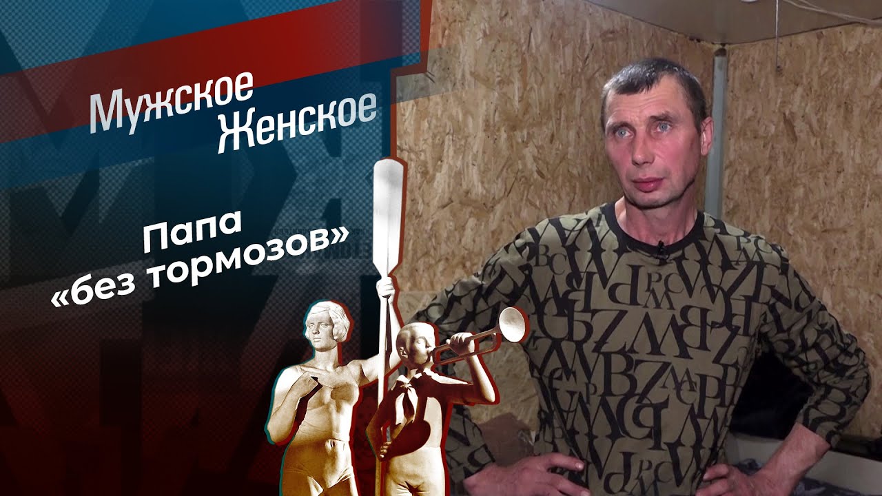 Отец на худой конец. Мужское / Женское. 12.03.2026