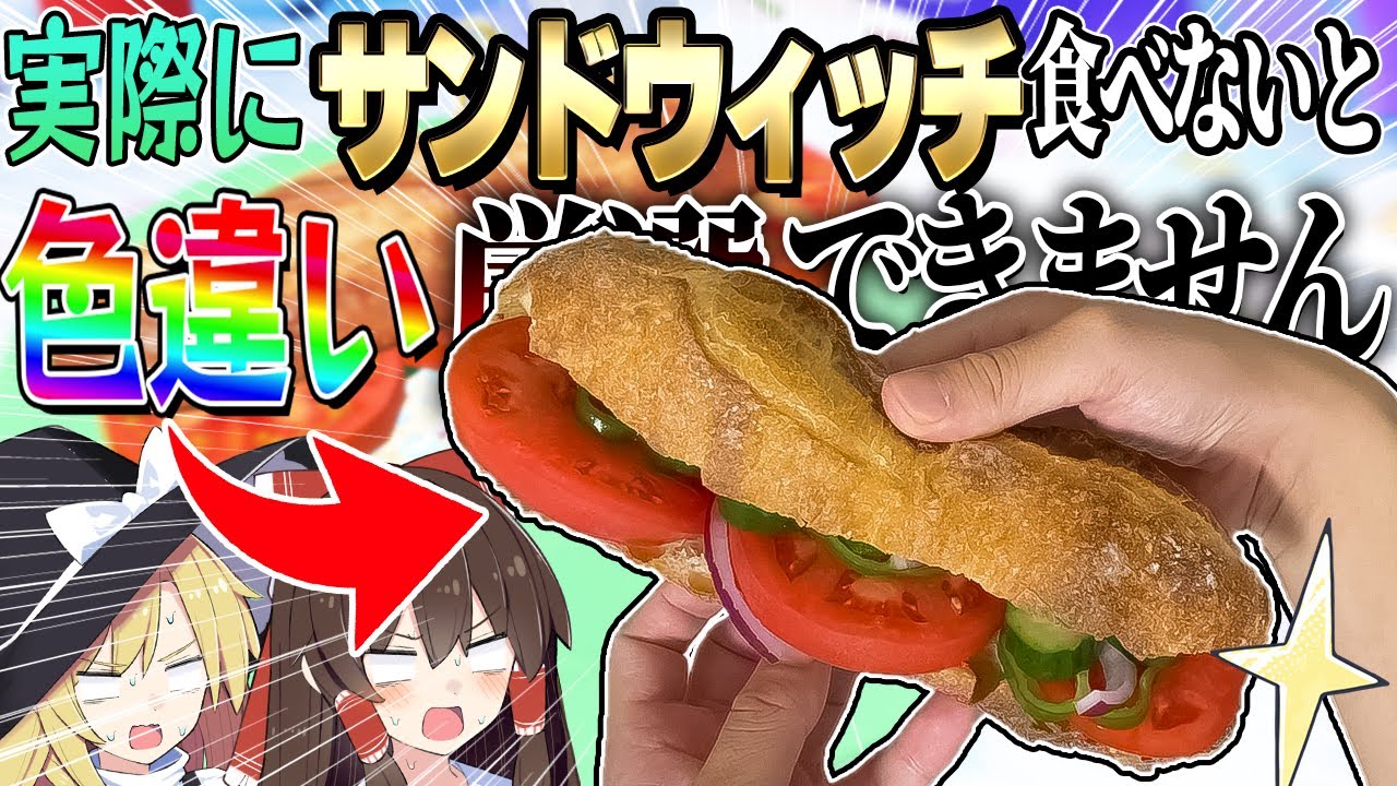 実際にサンドウィッチ作って食べないと色違い厳選できません！【ポケモンSV】【ゆっくり実況】
