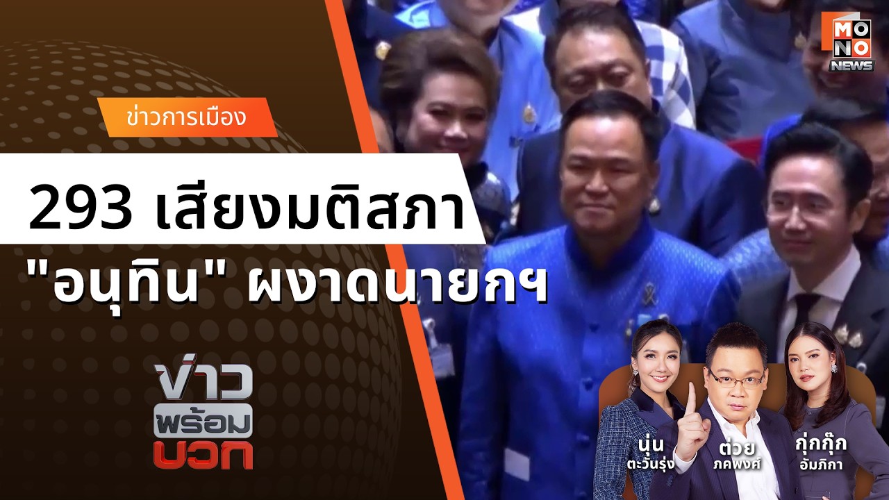 293 เสียงโหวต 