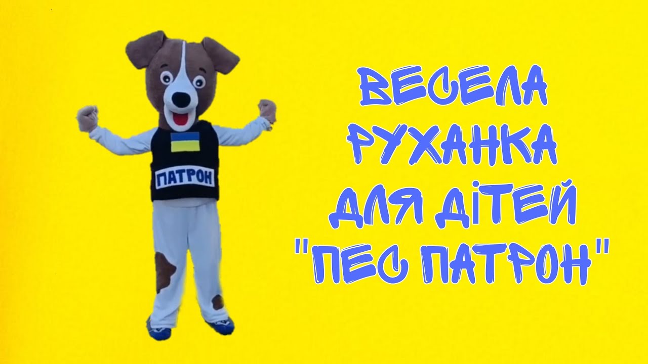Весела руханка для дітей 
