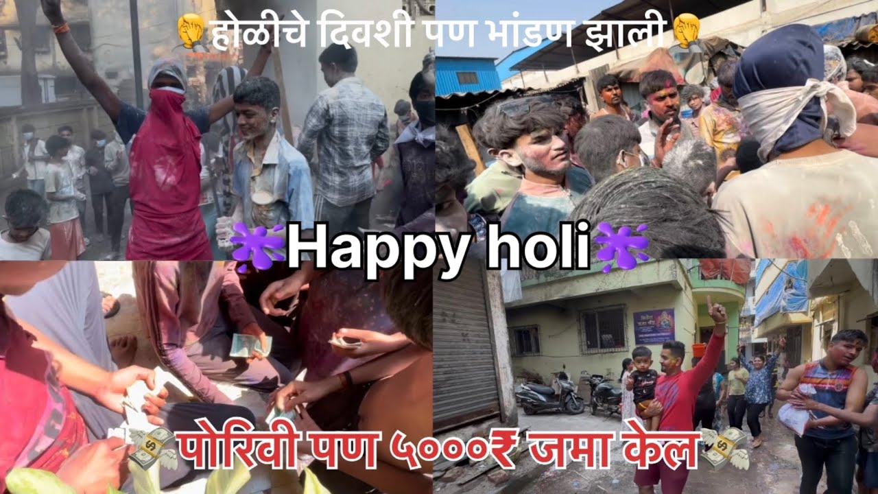 होळी व्लॉग||होळी चे दिवशी पण भांडण झाली||पोरीवी ५०००₹ जमा केल||shubham patil vlogs