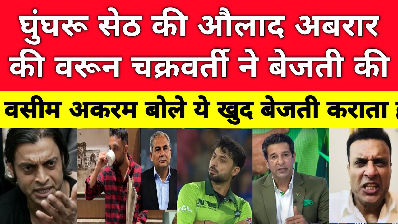 Wasim Akram & Tanveer Crying Varun Chakravarthy Troll Abrar Ahmed With Trophy & Tea Cup | Pak Reacts