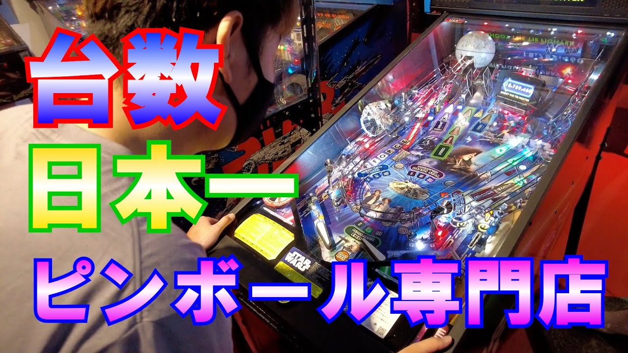 日本一台数が多いピンボール専門店へ行ってみた！！Pinball