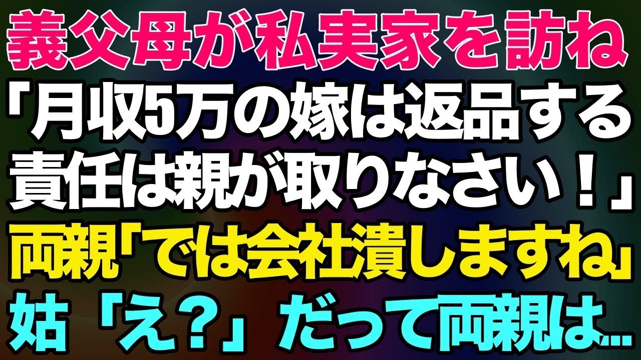 【スカッとする話】義父母が私実家を訪ね「月収5万の嫁は返品するw責任は親が取りなさい！」→両親「では会社潰しますね」姑「え？」だって両親は…【修羅場】