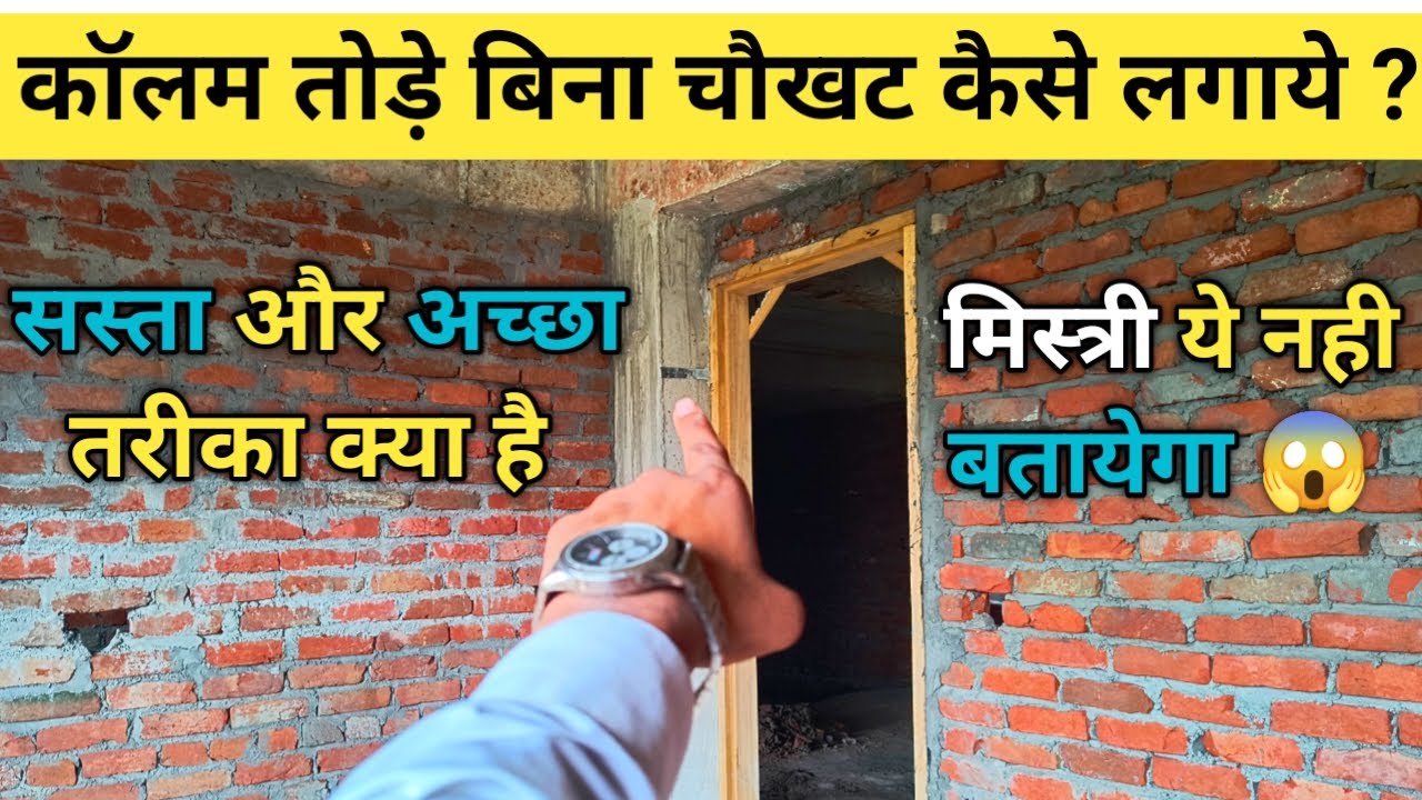 Column को बिना तोड़े Door frame कैसे लगाये ? How fix Wooden Door frame in RCC Column ?
