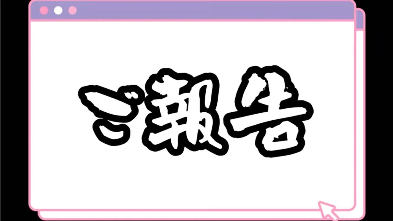 ご報告