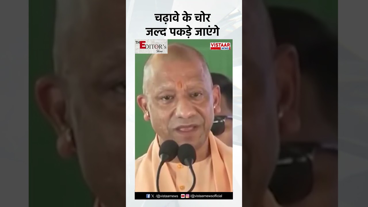 चढ़ावे के चोर जल्द पकड़े जाएंगे | CM Yogi Adityanath | Ram Mandir