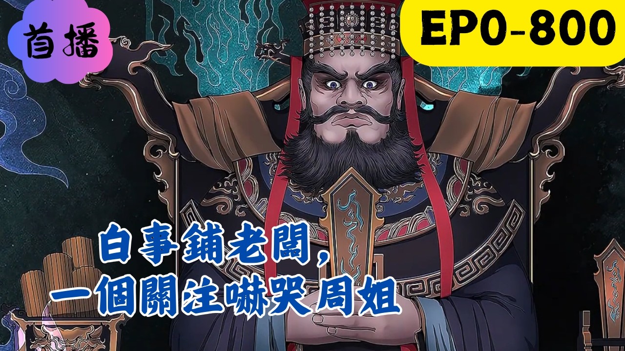穿越平行世界，陳霄繼承了一家白事鋪。一次刷視頻，刷到一個跑酷主播。 眼前出現了虛擬屏幕： （客戶ID：江城跑酷王） （死亡幾率：100%） 陳霄反手一個關注並留言：奉天白事鋪，專業喪葬一條龍#民间故事