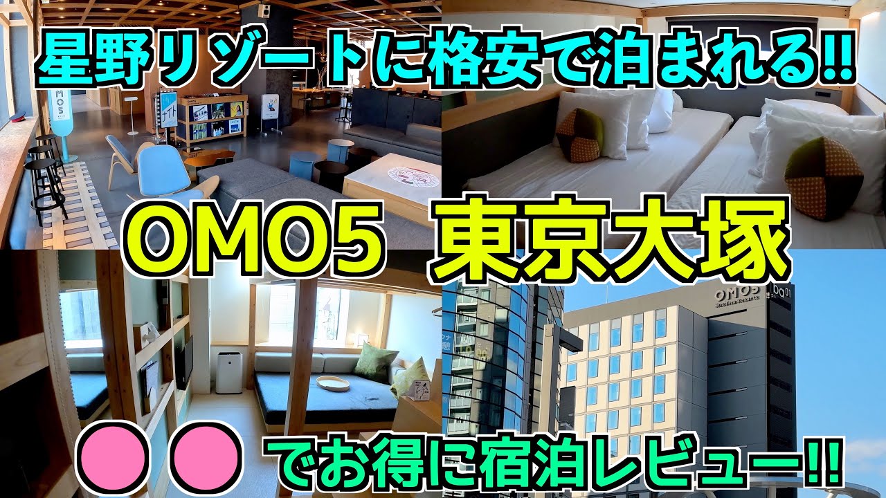 【星野リゾート】東京で格安の星野リゾート！OMO5 東京大塚 by星野リゾート  OMO5 Tokyo Otsuka by Hoshino Resorts