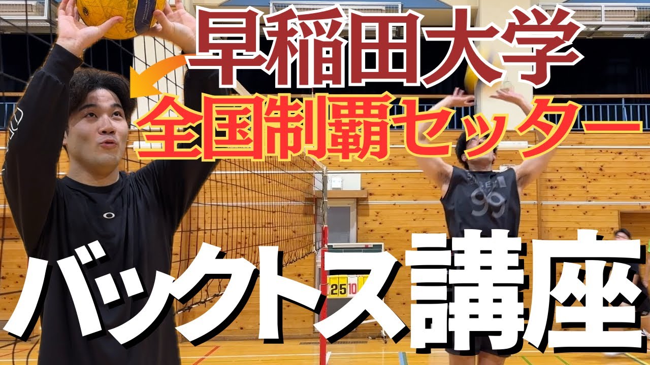 早稲田大学日本一セッターがボツ寸前レベルのセクさんにバックトスを徹底指導したら､､､
