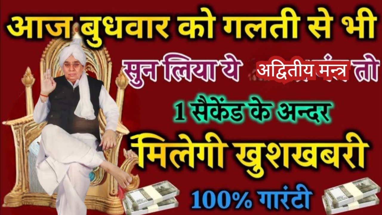 🚨आज बुधवार को गलती से भी सुन📢 लिया ये मंत्र, तो 1 सेकंड में मिलेगी खुशखबरी! 💰✨#santrampaljimaharaj 