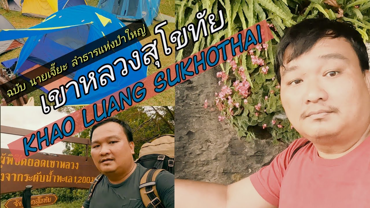 เดินป่าพิชิตเขาหลวงสุโขทัยในจังหวัดสุโขทัย 🇹🇭