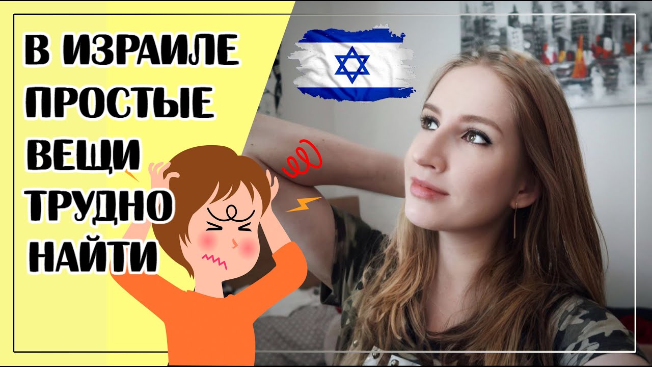 В ИЗРАИЛЕ НЕТ БАЗОВЫХ ВЕЩЕЙ