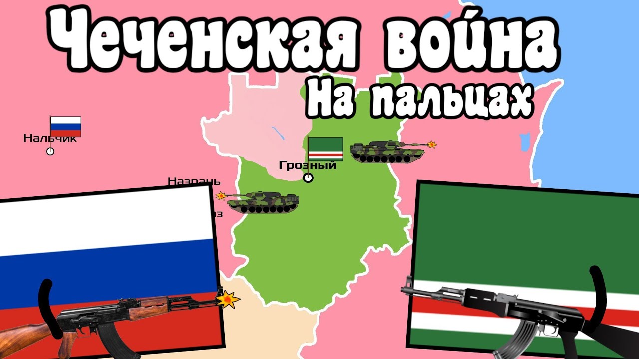 Первая чеченская война на пальцах