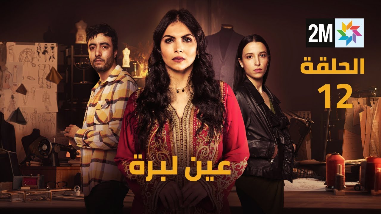 عين لبرة : الحلقة 12