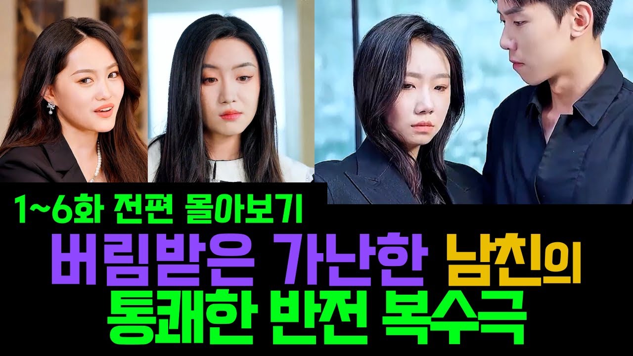 (1-6화 몰아보기) 버림받은 가난한 남친의 통쾌한 반전 복수극