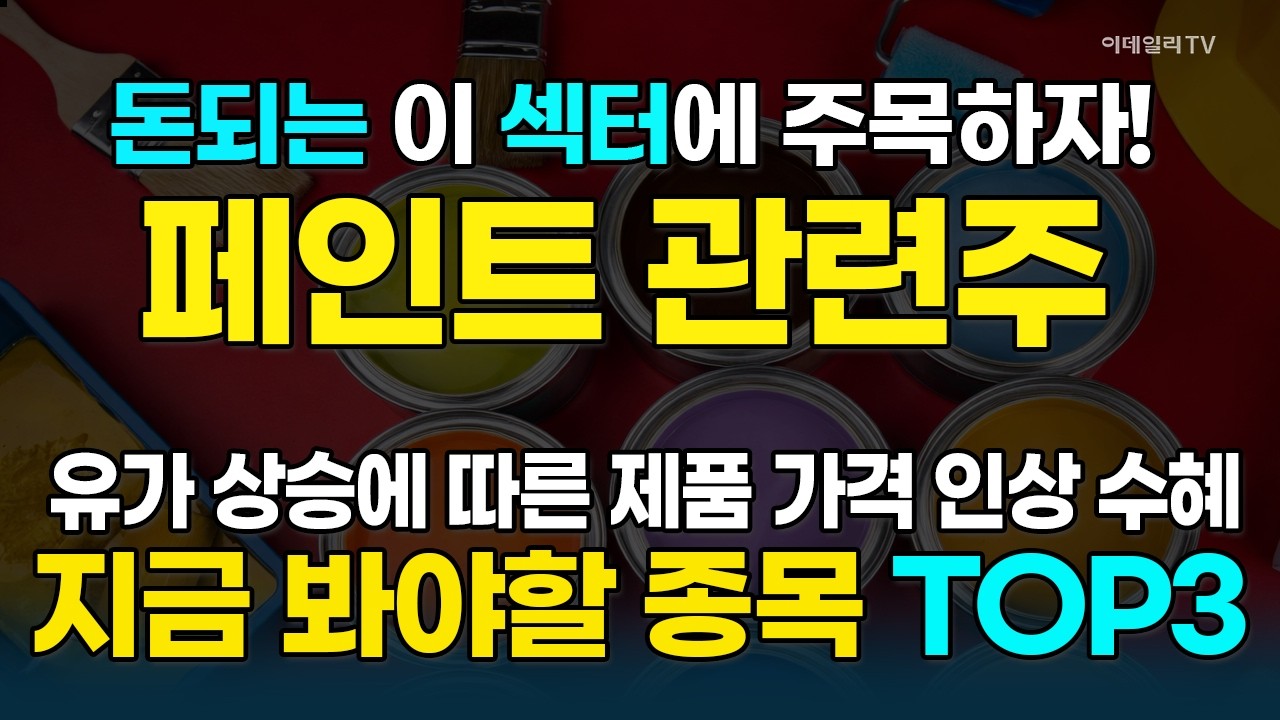 페인트株, 순환매 관점에서 종목을 찾자!···高수익을 위한 공략주 大공개 [돈되는 섹터&테마] | 마켓나우 3부(20260306)