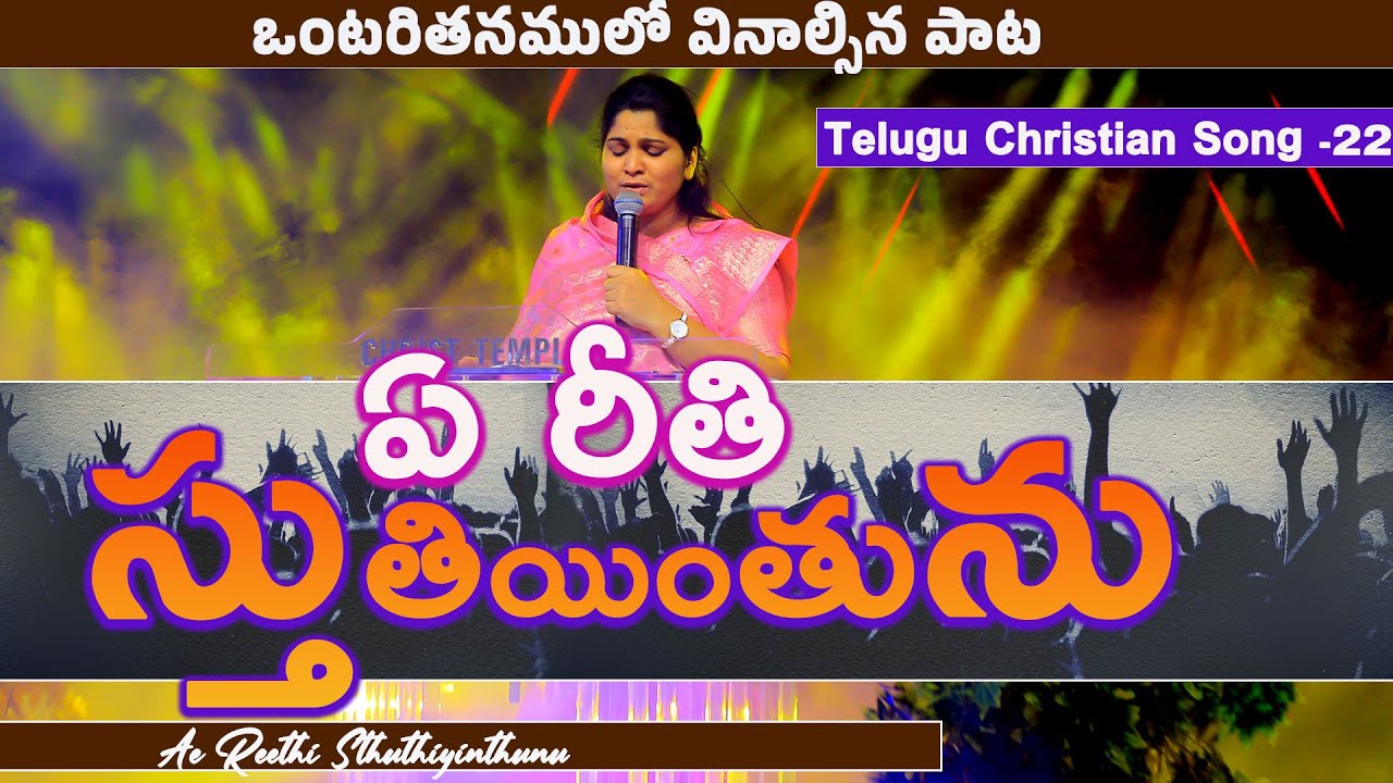 Ae Reethi Sthuthiyinthunu | ఏ రీతి స్తుతియింతును|#paulemmanuelb #nissypaulb #latest #worship