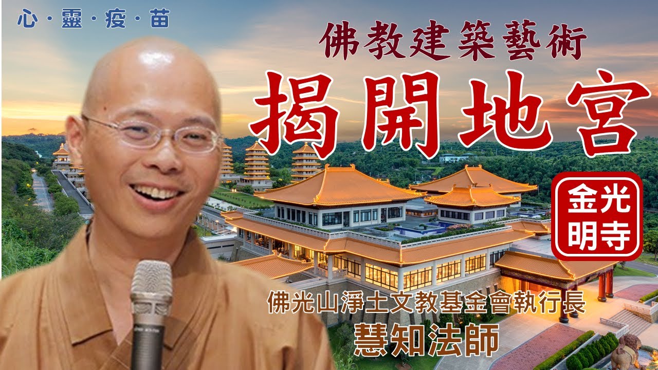 揭開地宮，慧知法師開示，揭開地宮?什麼是考古學家的驚人發現?佛所看到的世界是什麼? 金光明寺，佛光山金光明寺，國際佛光會，秘書長覺培法師，國際佛光會中華總會。佛光淨土文教基金會執行長慧知法師。中文雅雲