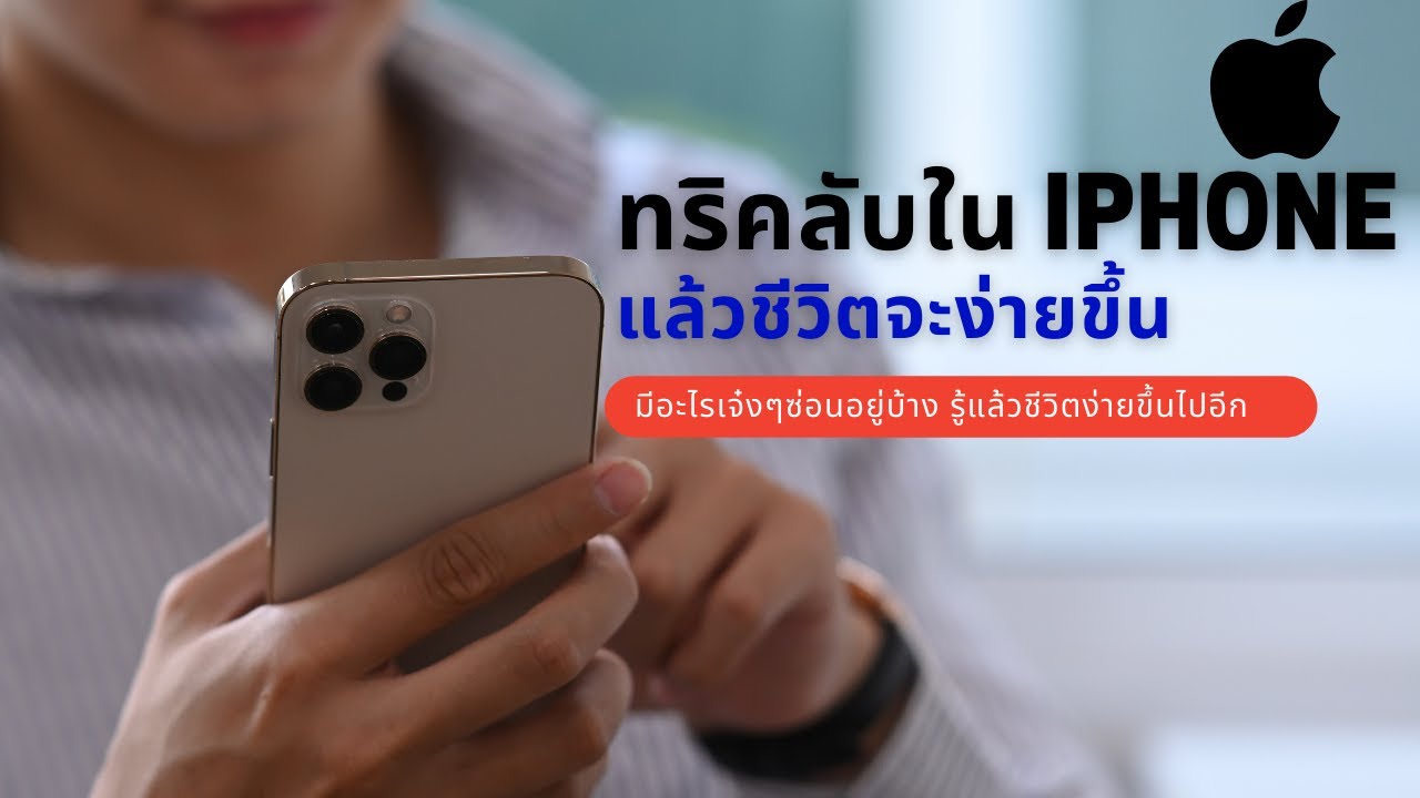 ทริค และ เคล็ดลับการใช้ไอโฟนให้คุ้มค่า
