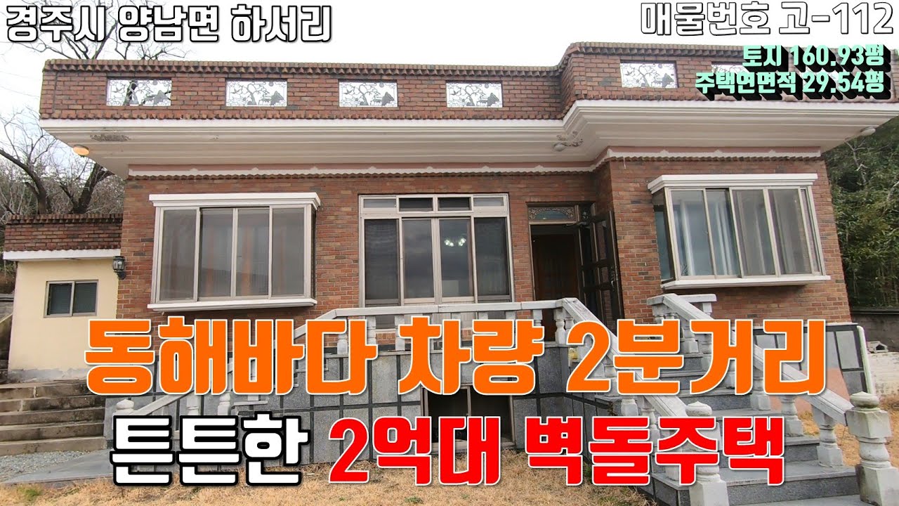 [매물번호 고- 112][경주 주택매매 ]  경주시 동해바다 차량 2분거리 튼튼한 벽돌주택