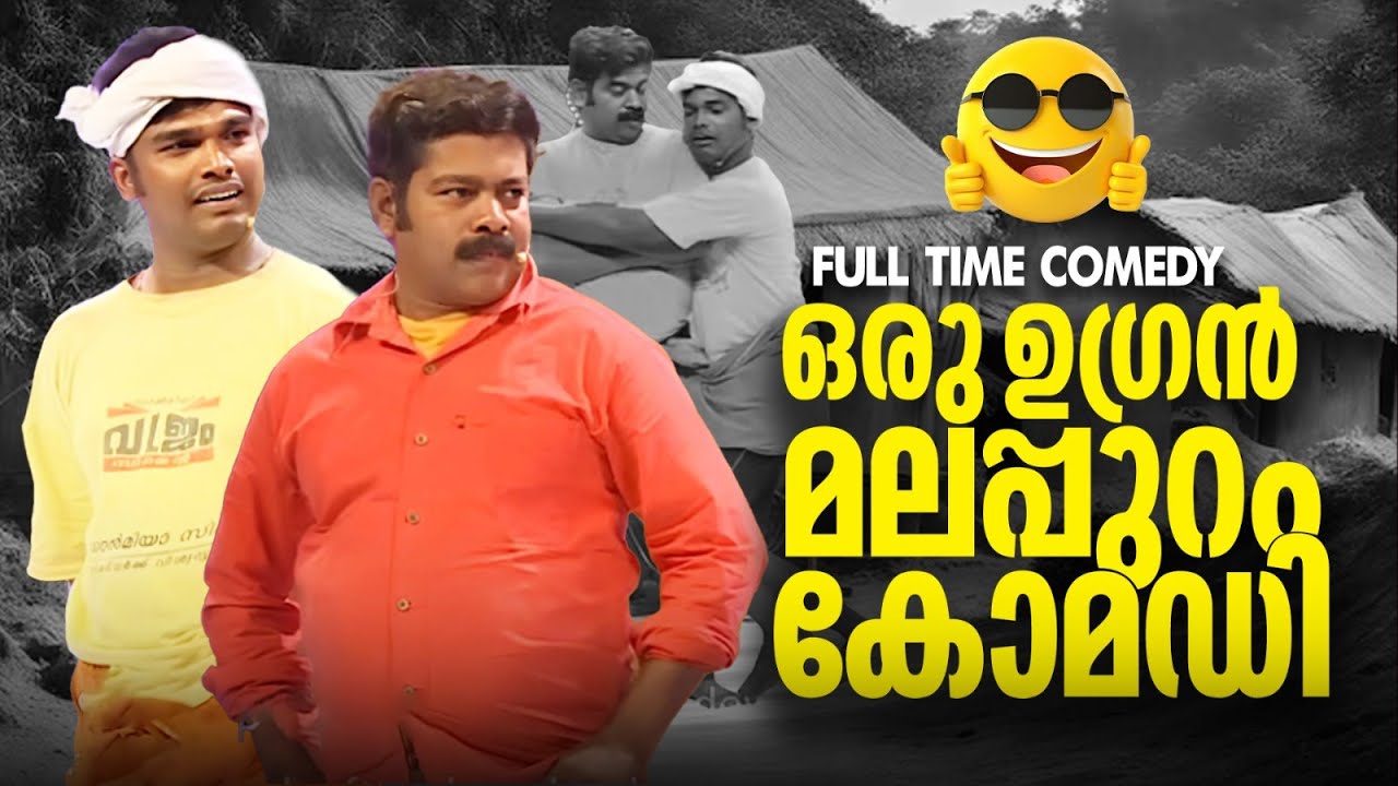 ഒരു ഉഗ്രൻ മലപ്പുറം കോമഡി | Malappuram Comedy | Calicut V4U | Latest Malayalam Comedy  2017