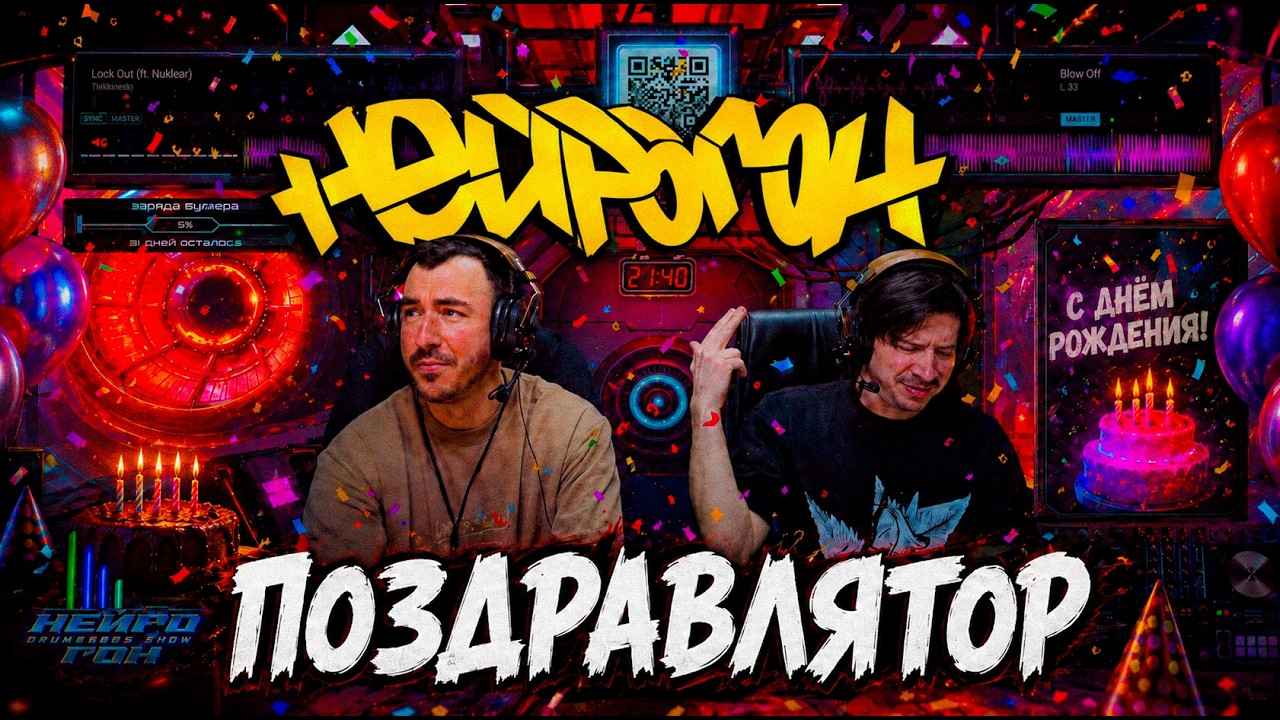 Drum&Bass шоу НЕЙРОГОН. Межсезон. Поздравлятор.