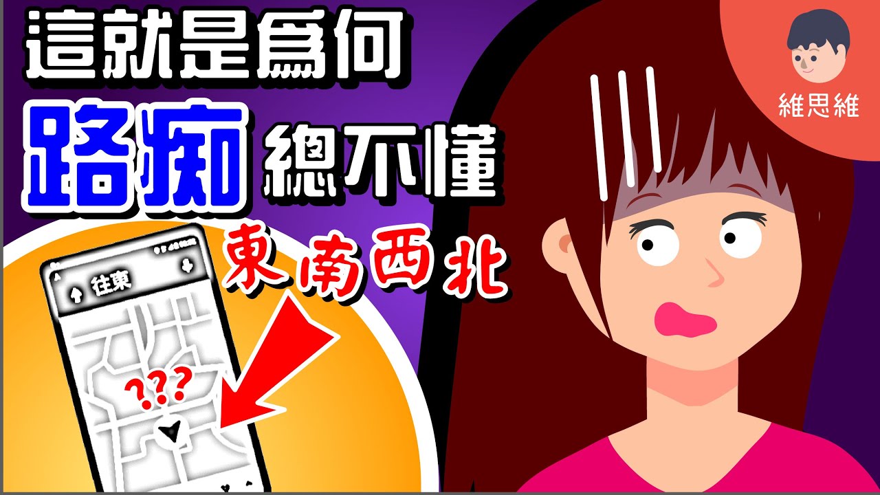路痴是什麼生物！？為什麼總搞不懂路？ 【生活小知識】 | 維思維