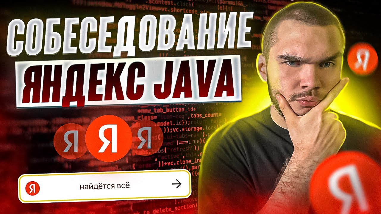 Собеседование Яндекс Java | ТЕОРИЯ+LIVECODING РАЗБОР ЗАДАЧ