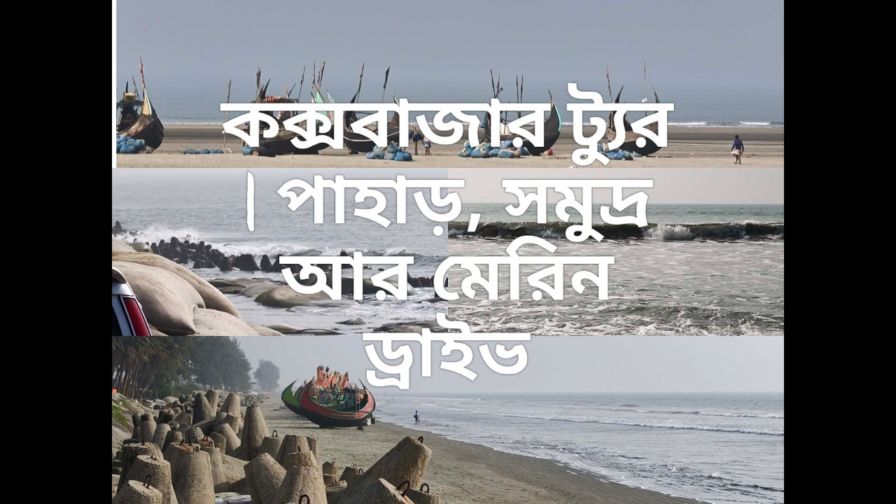 কক্সবাজার ট্যুর | পাহাড়, সমুদ্র আর মেরিন ড্রাইভ