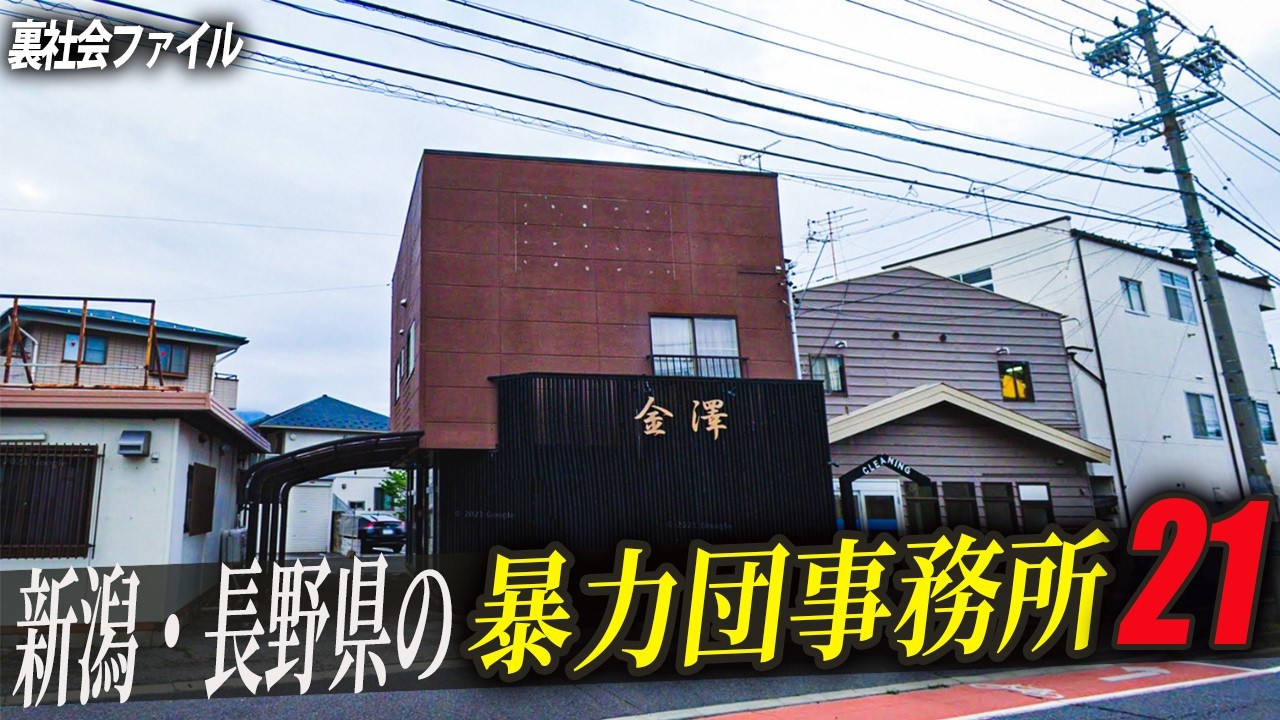 【空から解説】新潟・長野にある暴力団事務所21選!!