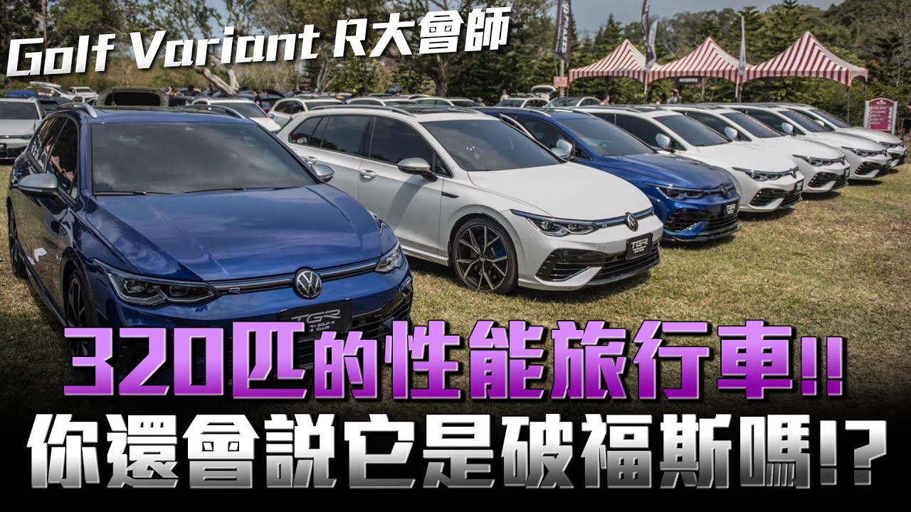 福斯Golf Variant R 200萬性能旅行大集合；來聽看看車主們有什麼要挑剔要爆料的？