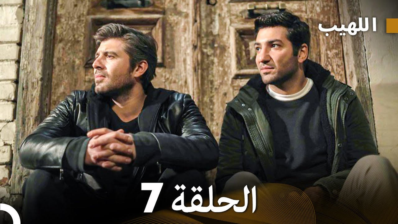اللهيب السلسلة الجديدة الحلقة 7 (Arabic Dubbed)