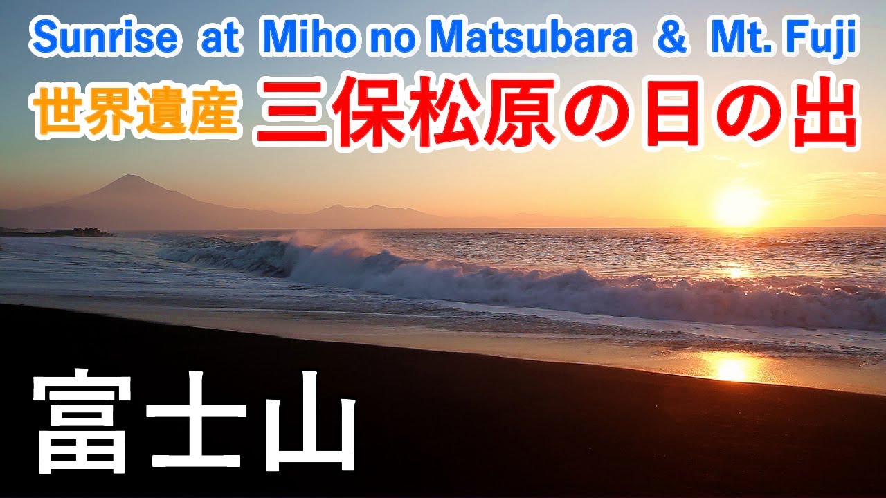 静岡県 三保松原の朝日と富士山（羽衣の松・神の道も）/ Sunrise at Miho no Matsubara and Mt Fuji ( Shizuoka, Japan )