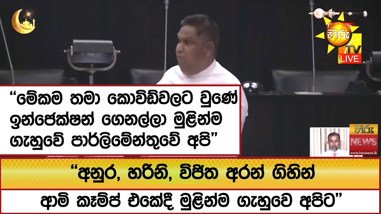 ''මේකම තමා කොවිඩ්වලට වුණේ..ඉන්ජෙක්ෂන් ගෙනල්ලා මුළින්ම ගැහුවේ පාර්ලිමේන්තුවේ අපි''  - Hiru News