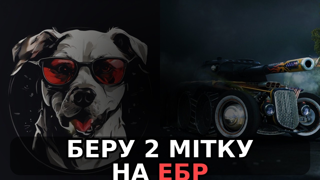 БЕРУ 2 МІТКУ НА ЕБР