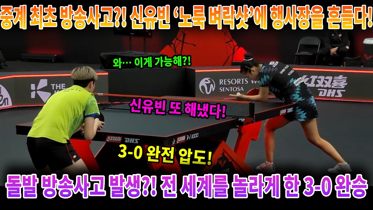 중계 최초 방송사고?! 신유빈 ‘노룩 벼락샷’에 행사장을 흔들다! 돌발 방송사고 발생?! 전 세계를 놀라게 한 3-0 완승